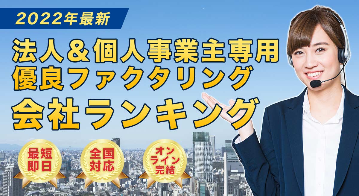 全国対応 オンライン完結の優良ファクタリング業者おすすめランキング