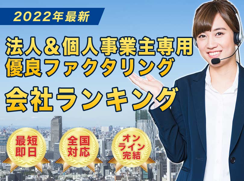 全国対応 オンライン完結の優良ファクタリング業者おすすめランキング